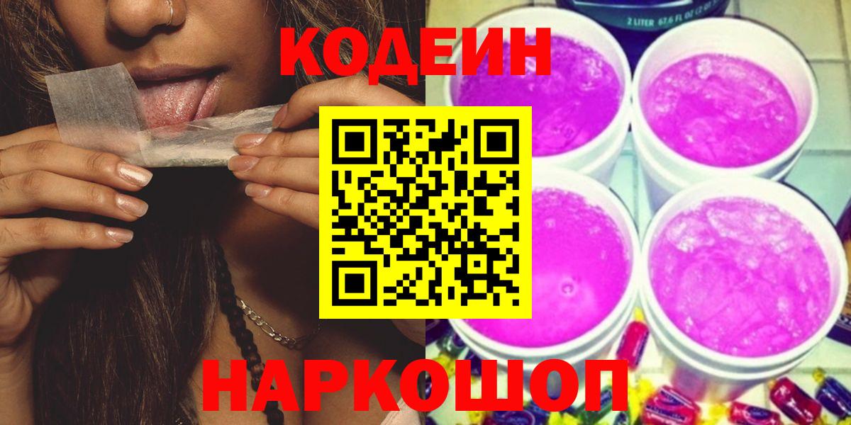 Шумерля  Кодеиновый сироп Lean напиток Lean (лин)  Codein Purple Drank  Вход с VPN 